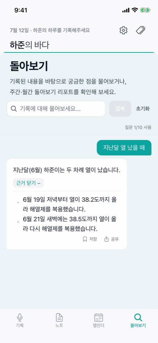 지난 기록을 질문해서 찾는 돌아보기 화면